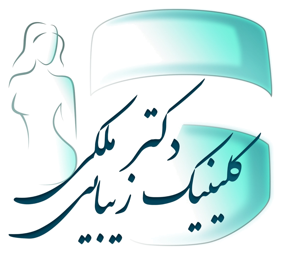 کلینیک زیبایی دکتر ملکی
